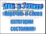 урок в 7 классе. «Наречие и слова категории состояния»