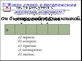 3. Какое слово в предложении является наречием? а) первое; б) второе; в) третье; г) четвертое; д) пятое; 3. Он быстро побежал за кошкой.