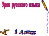 Урок русского языка. 1 А класс