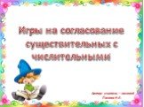 Игры на согласование существительных с числительными. Автор: учитель – логопед Панова Н.Е.