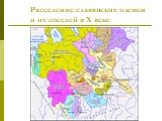Расселение славянских племен и их соседей в X веке