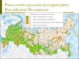 Расселение русских на территории Российской Федерации