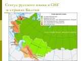 Статус русского языка в СНГ и странах Балтии