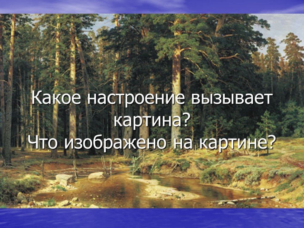 Почему картина названа. Картина Шишкина Сосновый Бор«Корабельная роща» (. Паустовский Корабельная роща. Почему картина называется Корабельная роща. Шишкин Сосновый Бор сочинение.