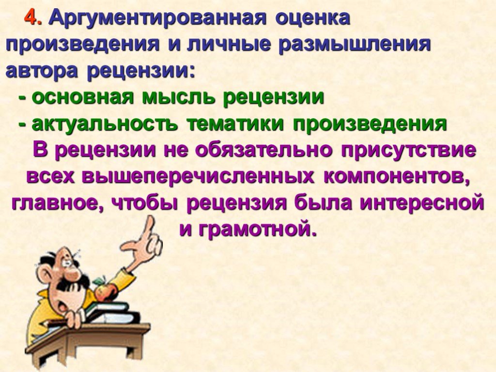 Оцените произведение. Аргументированная оценка произведения. Основная мысль рецензии. Композиционные формы сочинений. Оценка рассказа это.