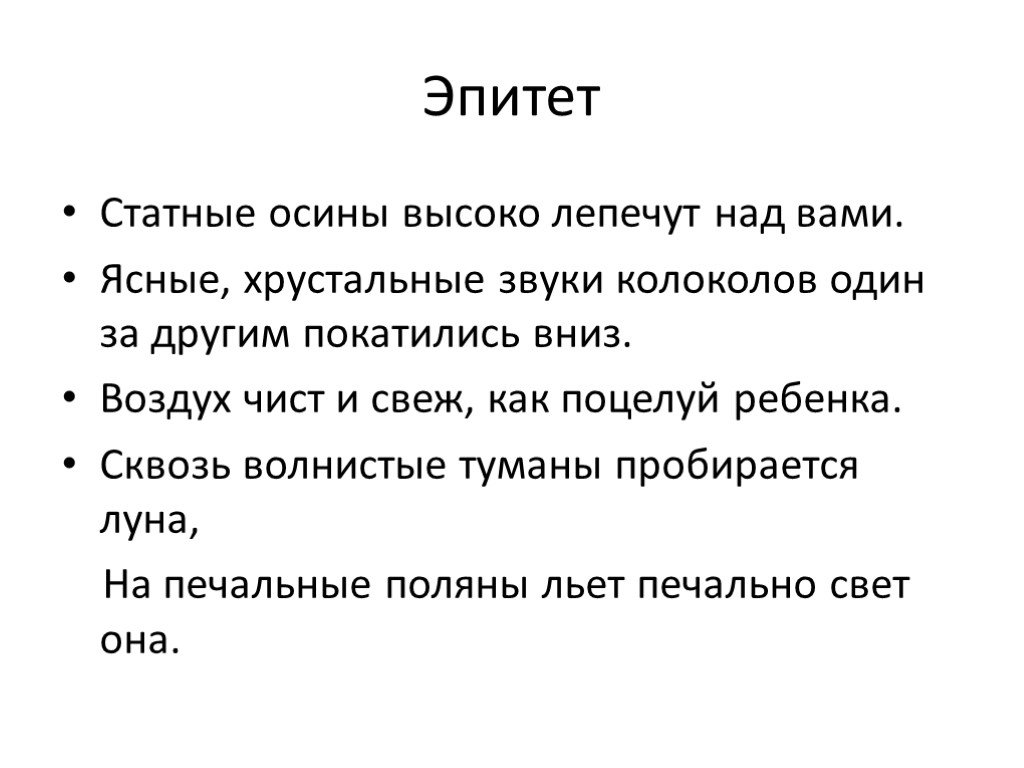 Эпитет вопросы. Сквозь волнистые туманы пробирается Луна средство выразительности. Статные осины эпитет. Воздух чист и свеж как поцелуй ребенка. Статные осины высоко лепечут над вами средство выразительности.