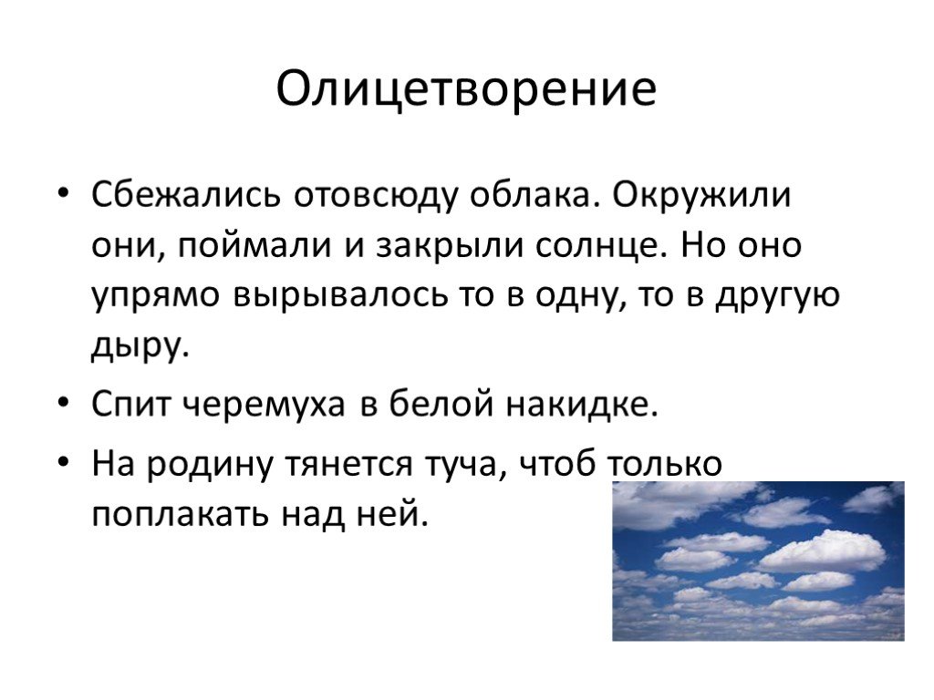 Средством выразительности является олицетворение. Сбежались отовсюду облака. Спит черемуха в белой накидке средства выразительности. Сбежались отовсюду облака средство выразительности. Изобразительно выразительно средство стиха тучи.