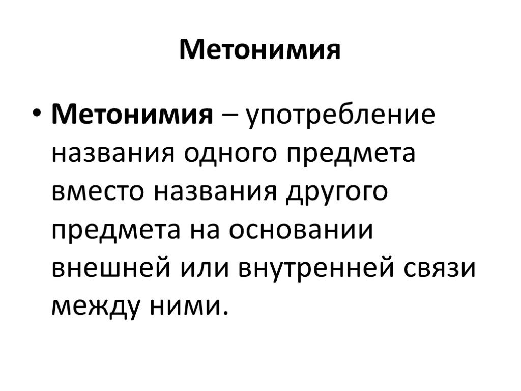 Как называется употребление. Метонимия как выразительные средства языка. Метонимия употребление названия одного предмета. Метонимия в рекламе. Метонимия картинки.