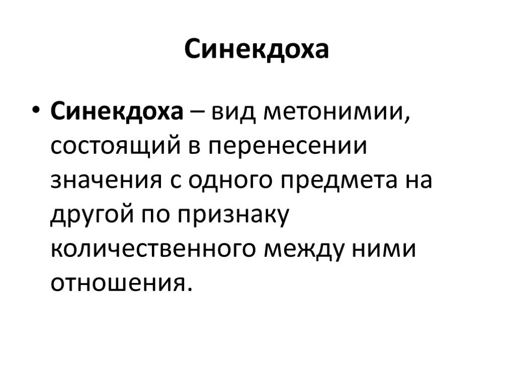 1 синекдоха