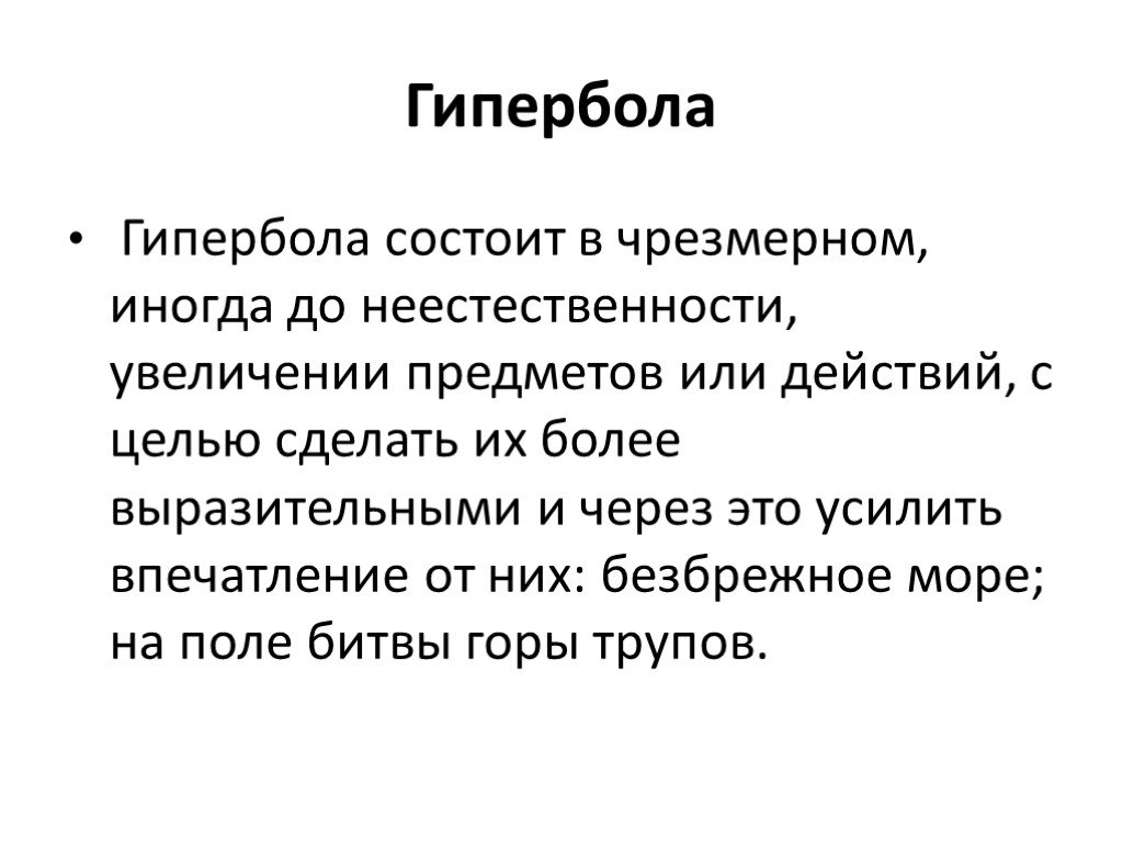 Гипербола в сказке самоотверженный заяц. Выразительные средства языка Гипербола. Гипербола как средство выразительности. Гипербола в жизни человека. Гипербола это один из тропов заключающийся в намеренном.