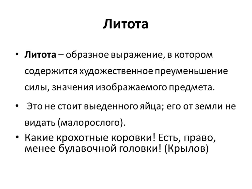 Изображать значение. Литота. Литота примеры. Литота троп. Литота в русском языке это.