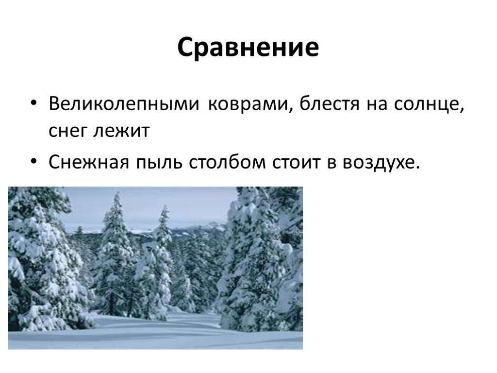 Великолепными коврами блестя на солнце снег. Великолепными коврами блестя на солнце средство выразительности. Блестя на солнце снег закончить предложение. Великолепный коврами блестя на солнце снег лежит тропы. Снежный ковер средство выразительности.