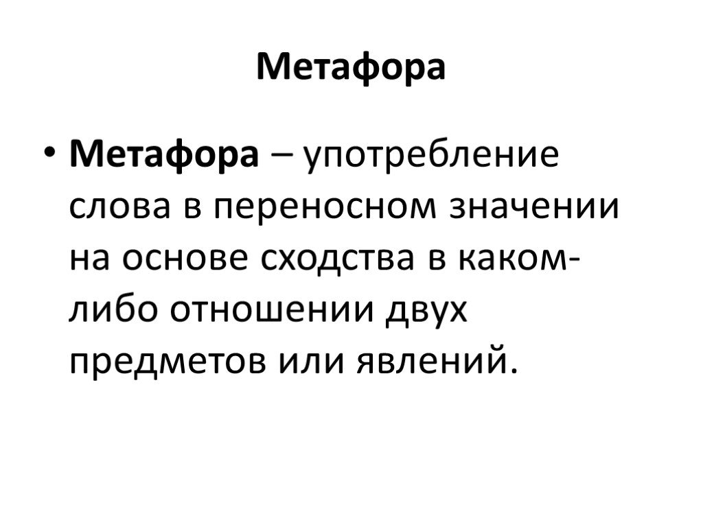 Переносное значение слова на основе сходства. 5 Метафор. Метафора это употребление. Метафорически употреблённых слов. Усилия метафора.