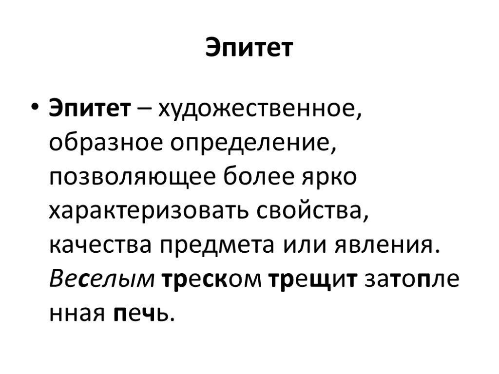 Эпитет это в литературе. Эпитет. Термин эпитет в литературе. Эпитет это в литературе 5 класс определение.