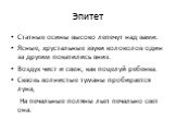 Статные осины высоко лепечут над вами. Ясные, хрустальные звуки колоколов один за другим покатились вниз. Воздух чист и свеж, как поцелуй ребенка. Сквозь волнистые туманы пробирается луна, На печальные поляны льет печально свет она.