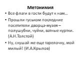 Все флаги в гости будут к нам… Прошли гуськом последние посетители дворца-музея – полушубки, чуйки, ватные куртки. (А.Н.Толстой) Ну, скушай же еще тарелочку, мой милый! (И.А.Крылов)