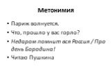 Париж волнуется. Что, прошло у вас горло? Недаром помнит вся Россия / Про день Бородина! Читаю Пушкина