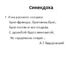 И на русского солдата Брат-француз, британец-брат, Брат-поляк и все подряд С дружбой будто виноватой, Но сердечною глядят… А.Т.Твардовский