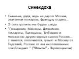 Скажи-ка, дядя, ведь не даром Москва, спаленная пожаром, французу отдана... Отсель грозить мы будем шведу "Пожарские, Минины, Дионисии, Филареты, Палицыны, Трубецкие и множество других верных сынов России... стекаются, ополчаются, гремят и Москву от бедствий, Россию от ига иноплеменных освобожд