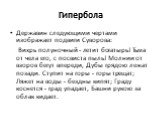 Державин следующими чертами изображает подвиги Суворова: Вихрь полуночный - летит богатырь! Тьма от чела его, с посвиста пыль! Молнии от взоров бегут впереди, Дубы грядою лежат позади. Ступит на горы - горы трещат; Ляжет на воды - бездны кипят; Граду коснется - град упадает, Башни рукою за облак кид