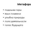 подошва горы язык пламени улыбка природы поле деятельности голос будущего