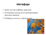 Горит костер рябины красной. Отговорила роща золотая березовым веселым языком. В багрец и золото одетые леса.