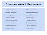 Стихотворение К.Бальмонта. Ангелы опальные, Взоры полусонные, Светлые, печальные, Нежные, влюбленные, Блики погребальные Дымкой окаймленные Тающих свечей – Тонкие черты. Грустные, безбольные, То мои несмелые, Звоны колокольные, То воздушно белые Отзвуки невольные, Сладко онемелые Отсветы лучей, - Ле