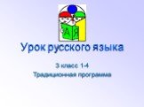 Урок русского языка. 3 класс 1-4 Традиционная программа
