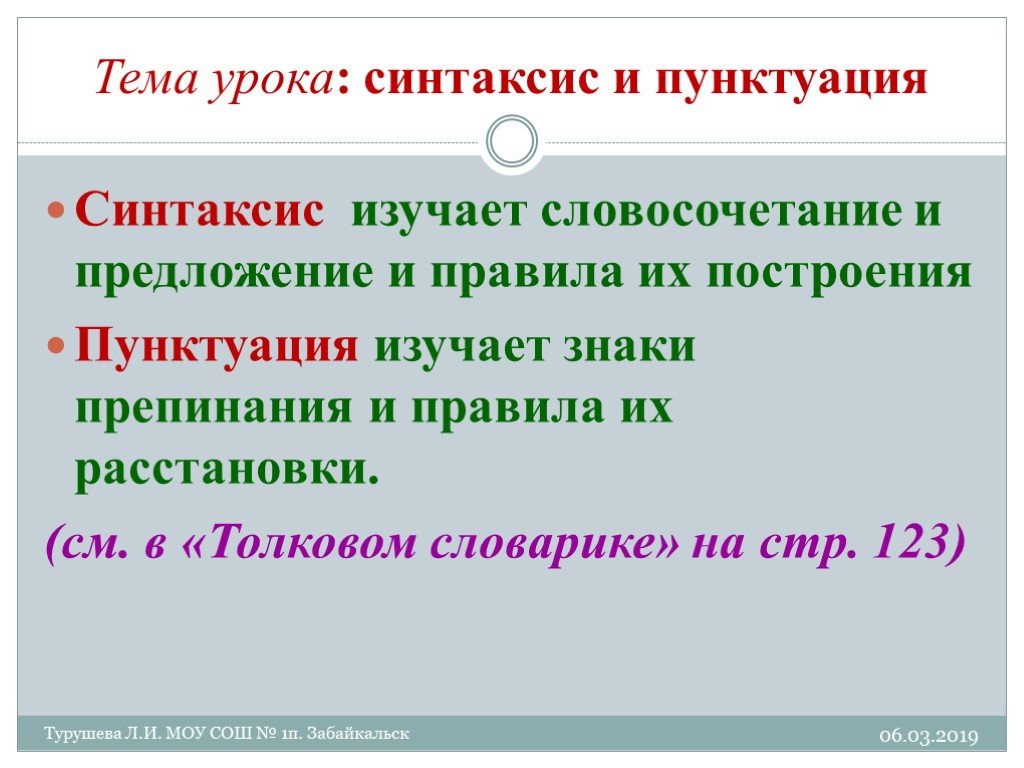 Синтаксис пунктуация культура речи. Основные понятия синтаксиса и пунктуации. Синтаксис и пунктуация. Синтаксис и пунктуация что изучает синтаксис. Синтаксис изучает словосочетания и предложения.