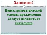 Запомни! Поиск грамматической основы предложения следует начинать со сказуемого.