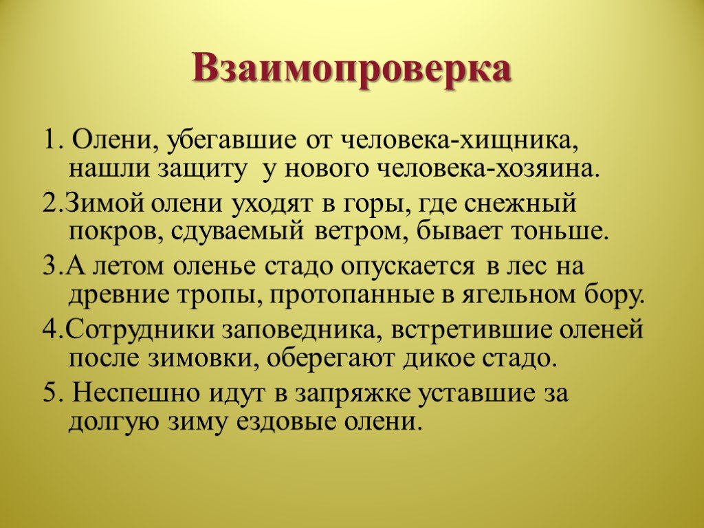 Роль в жизни человека хищных. Взаимопроверка. Взаимопроверка в русском языке. Методы взаимопроверки презентация. Что значит взаимопроверка в русском языке.