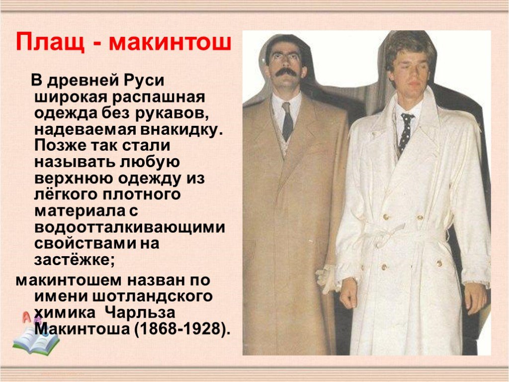 Макинтош каучук. Пальто макинтош 19 век. Макинтош плащ 19 век. Макинтош Химик.