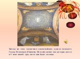 Звезды на этом мозаичном византийском куполе мавзолея Галлы Плацидии (Равенна, Италия) сияют так же ярко, как и в V веке нашей эры, когда они были созданы.
