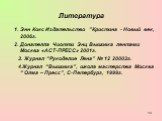 Литература. 1. Энн Кокс Издательство ”Кристина - Новый век, 2006г. 2. Донателла Чиотти Энц Вышивка лентами Москва «АСТ-ПРЕСС» 2001г. 3. Журнал “Рукоделие Лена” № 12 20003г. 4.Журнал “Вышивка”, школа мастерства Москва “ Олма – Пресс”, С-Петербург, 1999г.