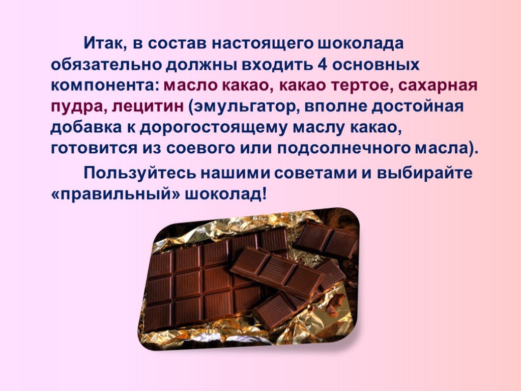 Состав настоящего шоколада. Не натуральный шоколад. Рецепт натурального шоколада. Основные компоненты шоколада. Какао масло и какао тертое рецепт шоколада