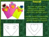 Попугай Для этих закладок вам понадобится цветная бумага, разноцветные перья или цветные нитки. Сложите бумагу конвертиком, как на картинке, наклейте детали мордочки попугая.