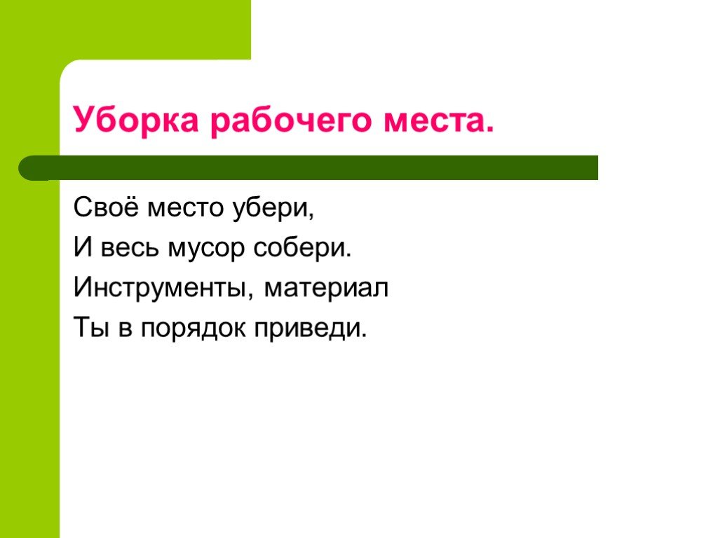 Убери место. Уборка рабочего места. Правила уборки рабочего места. Уборка своего рабочего места. Когда осуществляется уборка рабочего места.