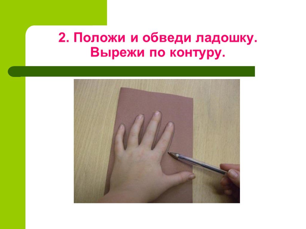 Положи 2. Дети обводят и вырезают ладонь. Обвести свою ладошку технология 2 класс. Сообщение вырезанное по контуру. Я ладошку положу и ладошку обведу.