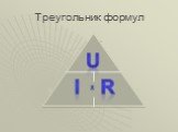 Треугольник формул. U I x R