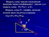 Модуль силы трения скольжения выразим через коэффициент трения µ и модуль силы F2: Fтр = µ F2. Модуль силы F2 найдём, записав второй закон Ньютона в форме maу=-F1у+F2у+Fтру.