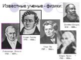 Известные ученые - физики: Алессандро Вольта 1745 – 1827г.г. Андре Ампер 1775 – 1836г.г. Георг Ом 1787 – 1854г.г. Джеймс Джоуль 1818 – 1889г.г. Шарль Кулон 1763 – 1806г.г.