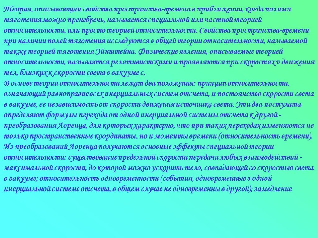 Описать характеристику. Независимость скорости света от движения источника. Теория относительности относительность одновременности. Кто описал свойства пространства.