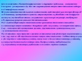 течения времени в быстро движущемся теле и сокращение продольных - в направлении движения - размеров тел и др. Все эти закономерности теории относительности надежно подтверждены на опыте. Теория относительности выявила ограниченность представлений классической физики об «абсолютных» пространстве и в