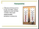 Психрометр. Обычно используется в тех случаях, когда требуется достаточно точной и быстрое определение влажности воздуха.