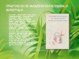 Цель пособия - помочь студентам освоить методы и оперативно-технические приемы исследования физиологических функций на клеточном, молекулярном, органном и организменном уровнях, овладеть важнейшими навыками проведения эксперимента и его обработки. Книга включает разделы: электронные приборы в электр