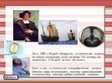 Так в 1492 г. Колумб обнаружил, что магнитная стрелка не всегда показывает точно на север. Но почему так происходит, Х.Колумб не смог объяснить. Дело в том, что магнитные и географические полюсы земного шара не совпадают, поэтому ориентирование по магнитному компасу требует внесения поправок.