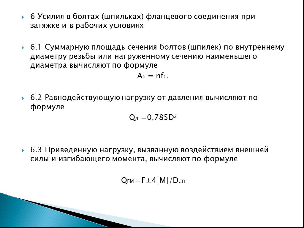 Затяжка болтов фланцевых соединений. Расчет болтов фланцевого соединения. Затяжка шпилек фланцевых соединений.