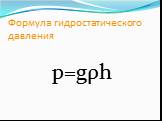 Формула гидростатического давления. p=gρh