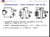 корпусной реактор кипящий корпусного типа (ВК, BWR). р=7 МПа, х=0.1 – 0.4 РБМК – канальный реактор (р = 6,5 – 7 МПа, х=0.15) ВГР (2 блок БАЭС) р = 9 МПа и t = 480°С