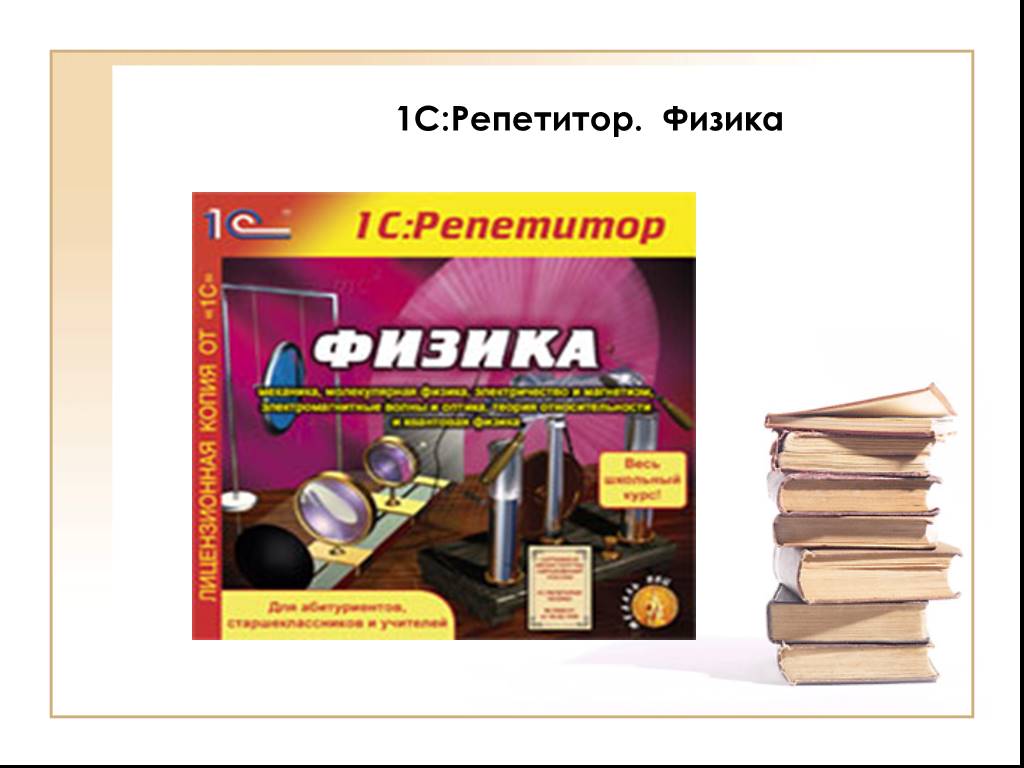 Репетитор по физике. 1с репетитор физика. 1с репетитор математика. Репетитор по физике 7 класс. Физика 7 класс репетитор.